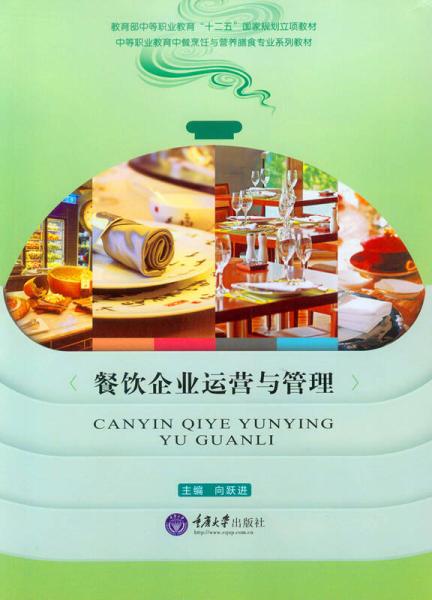 餐飲企業(yè)運(yùn)營與管理的核心 食品經(jīng)營策略與實踐