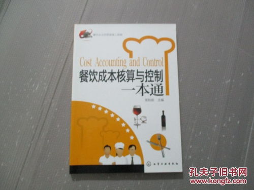 餐飲企業經營管理工具箱 《餐飲成本核算與控制一本通》與食品經營全攻略